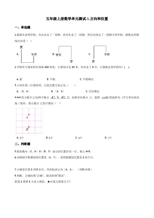 五年级上册数学单元测试-1.方向和位置 青岛版(五四制)(含解析)