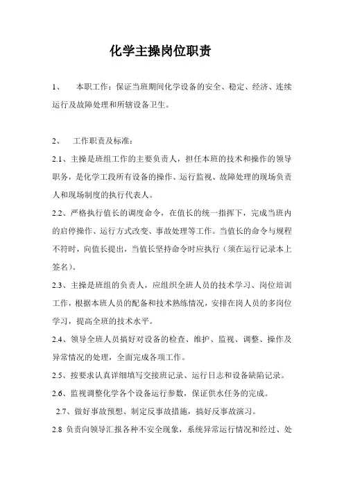 化学主操岗位职责