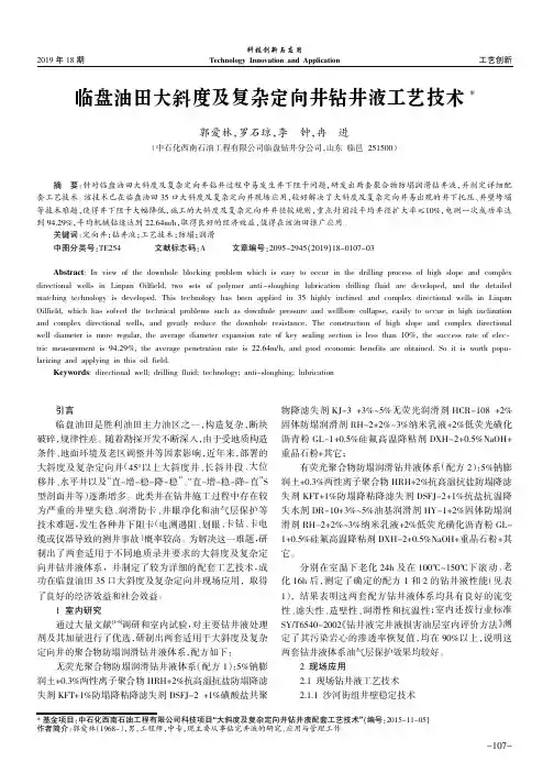 临盘油田大斜度及复杂定向井钻井液工艺技术