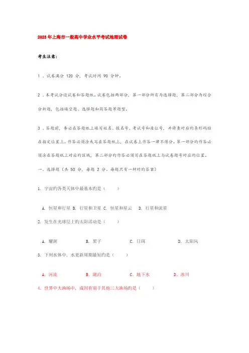 2023年上海市普通高中学业水平考试地理试卷
