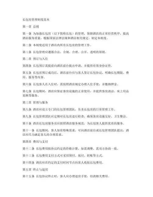 长包房管理制度范本