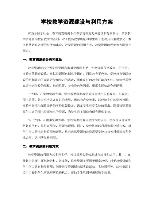 学校教学资源建设与利用方案