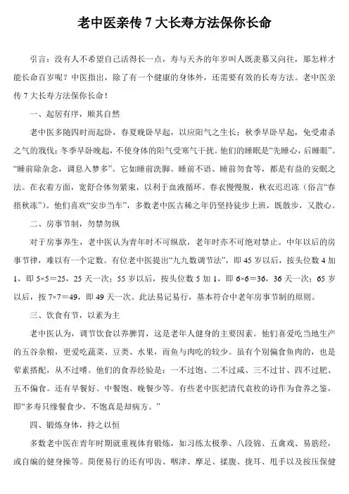 老中医亲传7大长寿方法保你长命