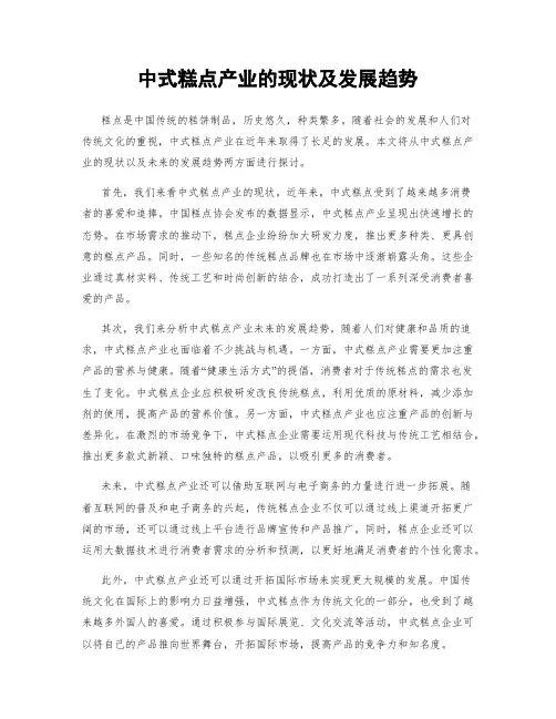 中式糕点产业的现状及发展趋势