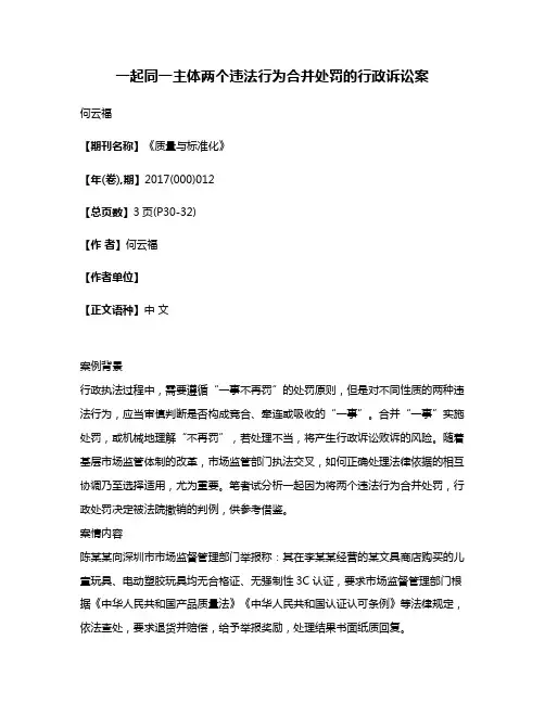 一起同一主体两个违法行为合并处罚的行政诉讼案