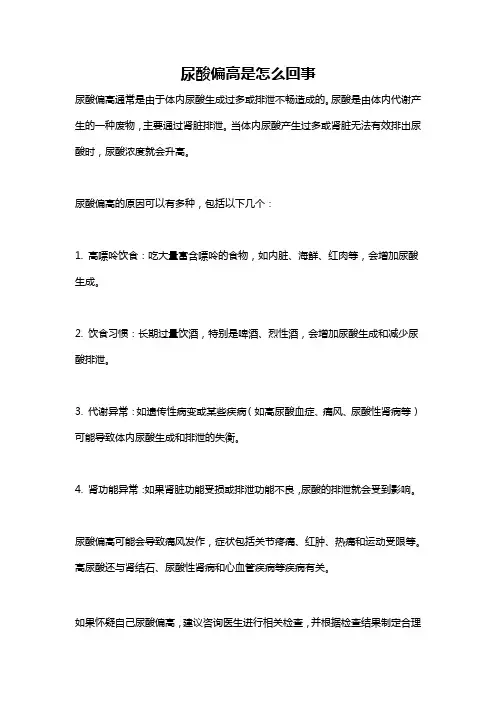 尿酸偏高是怎么回事