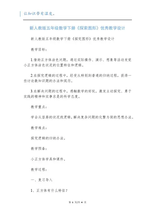 新人教版五年级数学下册《探索图形》优秀教学设计