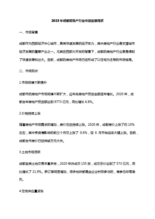 2023年成都房地产行业市场发展现状