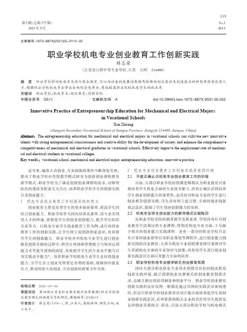 职业学校机电专业创业教育工作创新实践