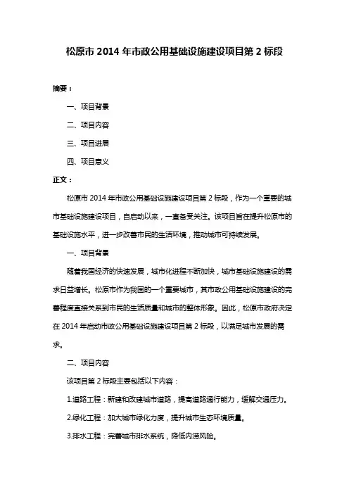 松原市2014年市政公用基础设施建设项目第2标段