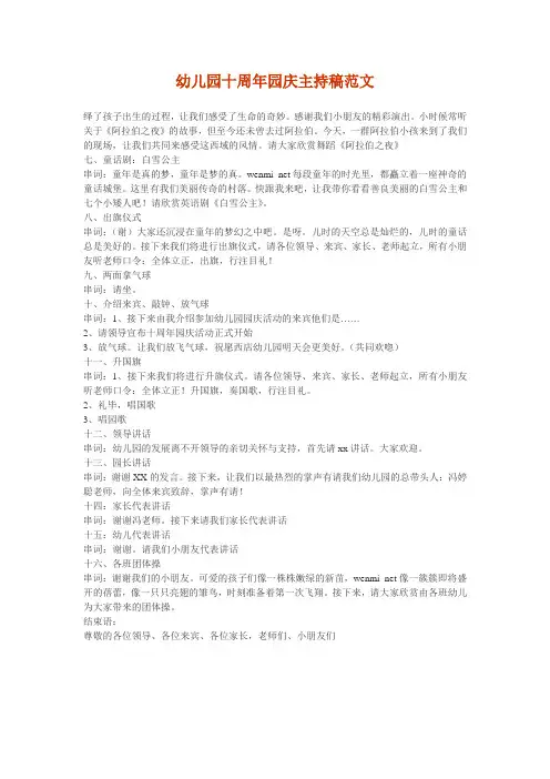 幼儿园十周年园庆主持稿范文