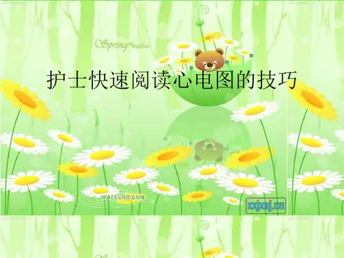 护士快速阅心电图的技巧