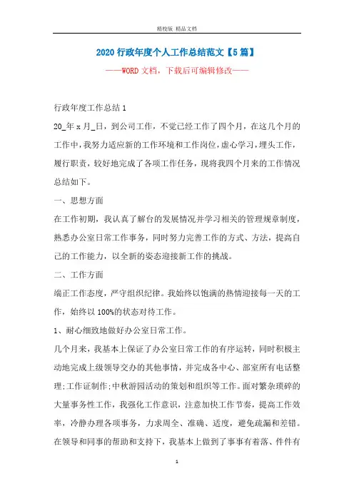 2020行政年度个人工作总结范文【5篇】