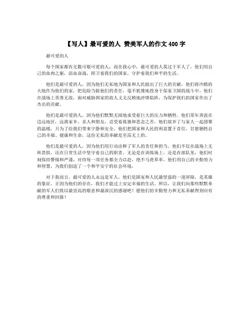 【写人】最可爱的人 赞美军人的作文400字
