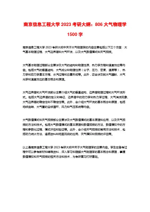 南京信息工程大学2023考研大纲：806大气物理学1500字
