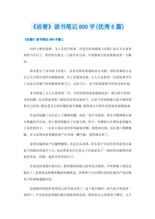 《活着》读书笔记800字(优秀8篇)