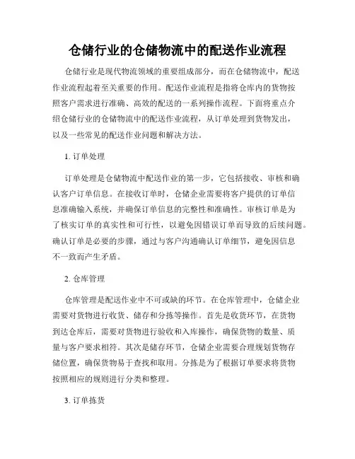 仓储行业的仓储物流中的配送作业流程