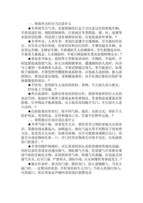 2019高中寒假安全教育内容荐读