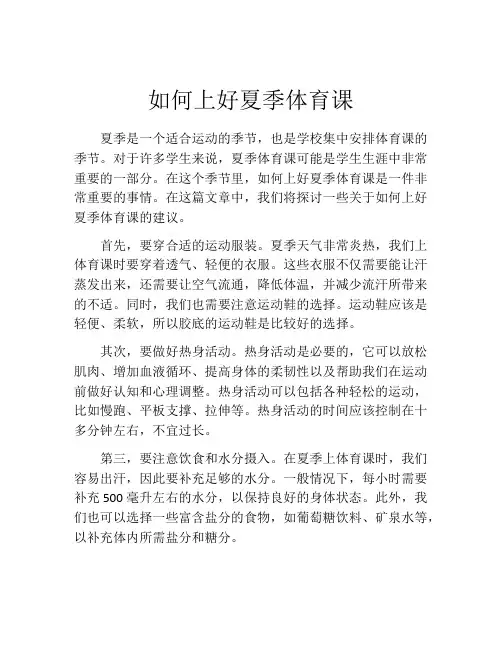 如何上好夏季体育课