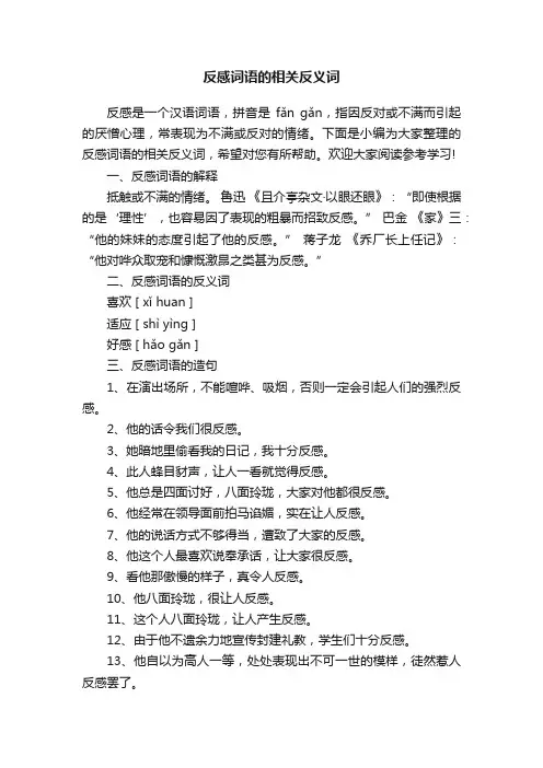 反感词语的相关反义词