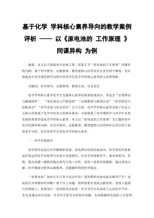 基于化学学科核心素养导向的教学案例评析——以《原电池的工作原理》同课异构为例