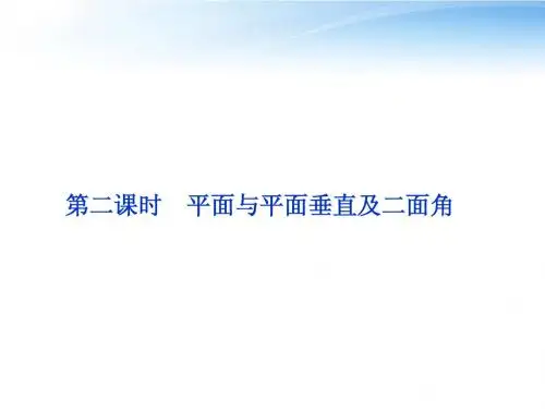 【优化方案】2012高中数学 第1章1.2.4第二课时平面与平面垂直及二面角课件 苏教版必修2