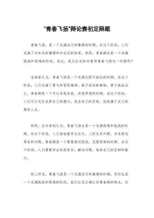 “青春飞扬”辩论赛初定辩题