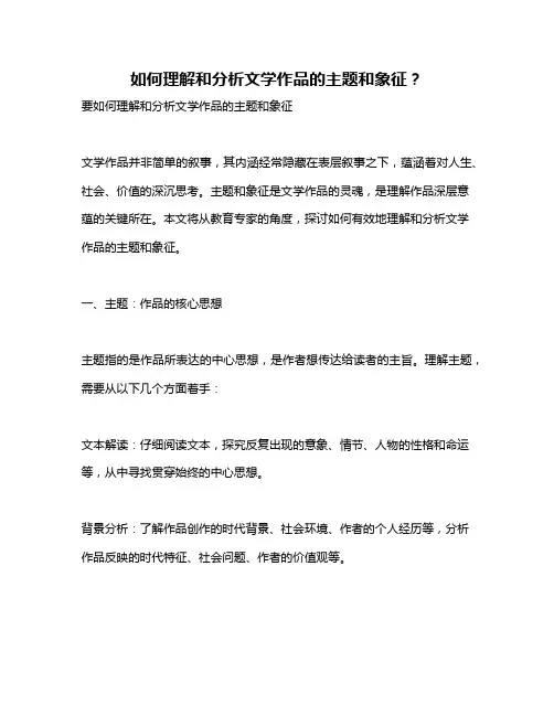 如何理解和分析文学作品的主题和象征？