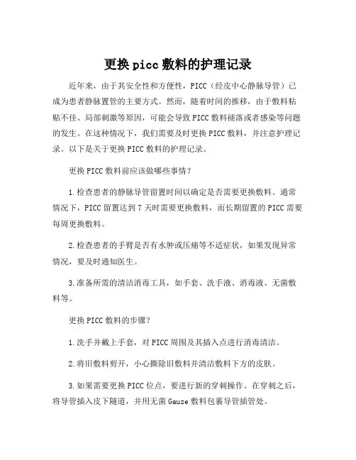 更换picc敷料的护理记录