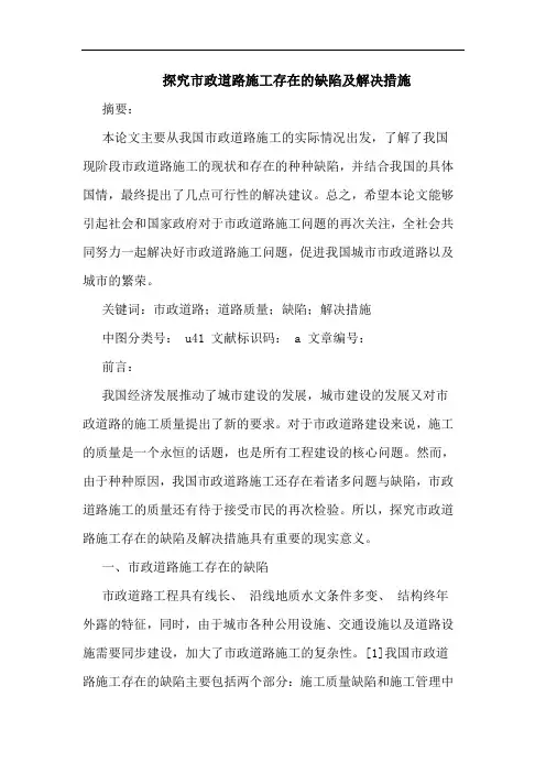 市政道路施工存在缺陷及解决措施论文