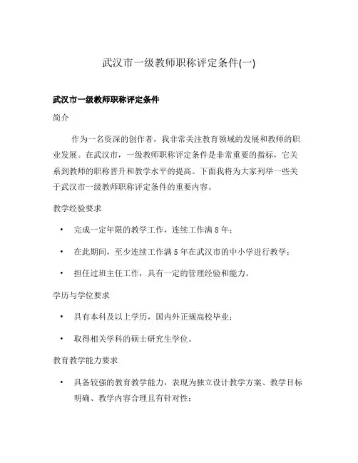 武汉市一级教师职称评定条件(一)