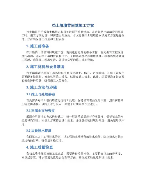 挡土墙墙背回填施工方案
