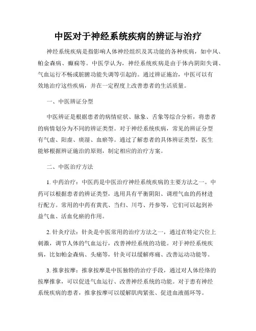 中医对于神经系统疾病的辨证与治疗