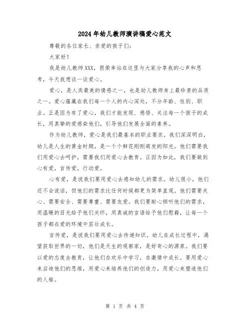 2024年幼儿教师演讲稿爱心范文(2篇)
