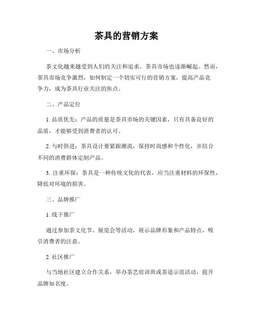 茶具的营销方案