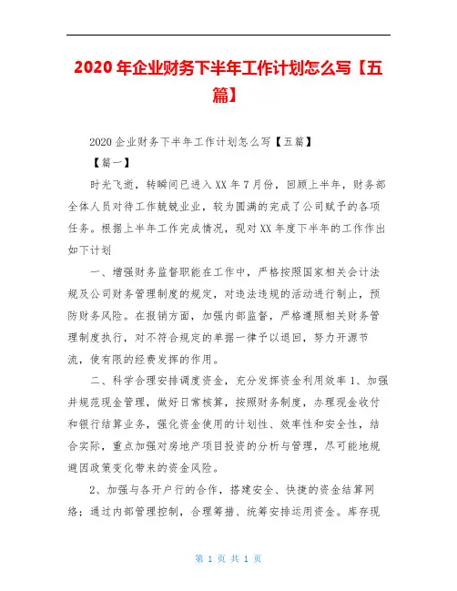 2020年企业财务下半年工作计划范文【五篇】