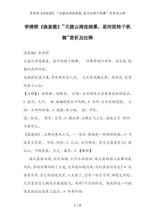 李清照《渔家傲》“天接云涛连晓雾,星河欲转千帆舞”赏析及注释