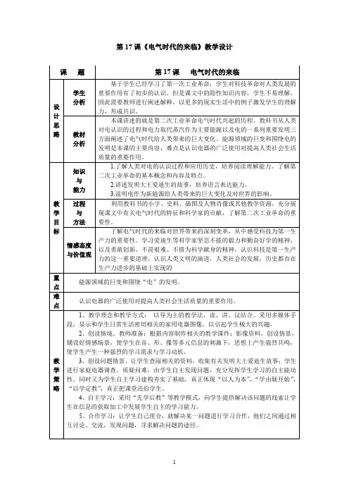 北师大版九年级上册历史《电气时代的来临》教学设计