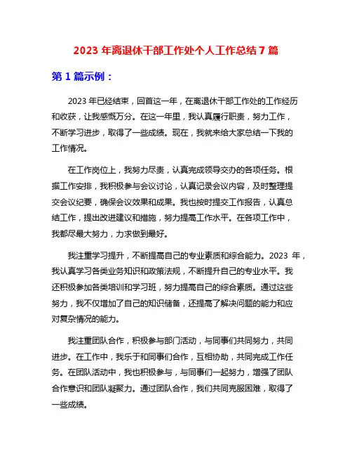 2023年离退休干部工作处个人工作总结7篇