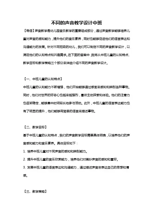 不同的声音教学设计中班