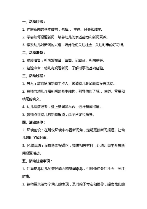 大班语言活动教案《新闻发布》设计