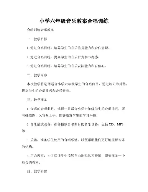 小学六年级音乐教案合唱训练