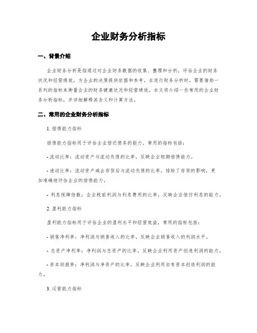 企业财务分析指标