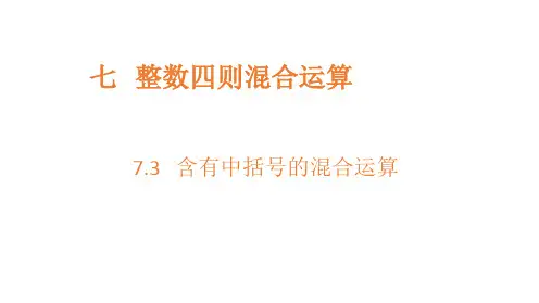 苏教版 四年级上册数学 7.3 含有中括号的混合运算课件(共14张PPT)
