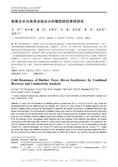 恢复生长与电导法结合分析橡胶树抗寒性研究