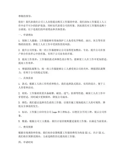 购买工人工作服的申请书