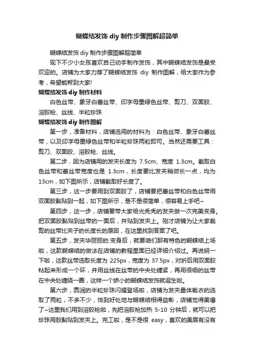 蝴蝶结发饰diy制作步骤图解超简单