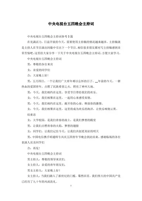 中央电视台五四晚会主持词