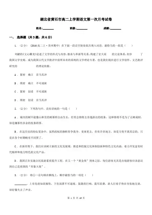 湖北省黄石市高二上学期语文第一次月考试卷