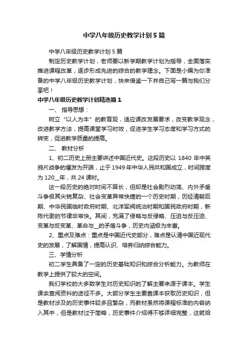 中学八年级历史教学计划5篇